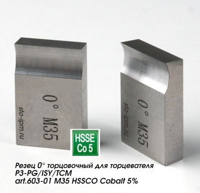 Резец 0° торцовочный для торцевателя P3-PG/ISY/TCM art.603-01 M35 HSSCO Cobalt 5% вид сбоку